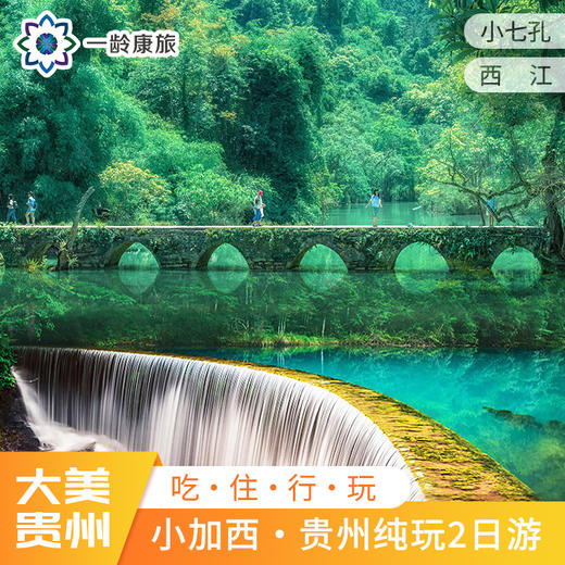 【贵州·小加西】2天1晚·贵州纯玩2日游（荔波小七孔+西江千户苗寨） 商品图0