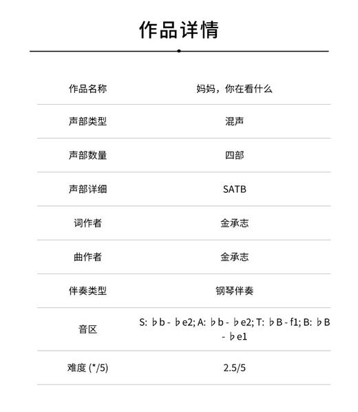 妈妈，你在看什么？（金承志 曲）混声四部和钢琴 正版合唱乐谱「本作品已支持自助发谱 首次下单请注册会员 详询客服」 商品图1