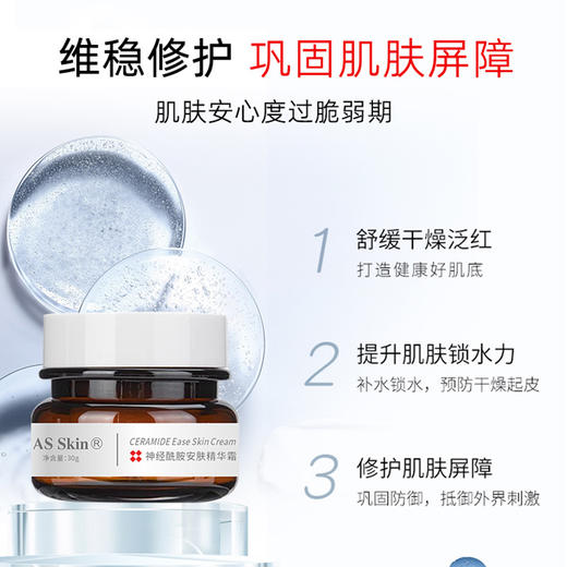AS Skin 神经酰胺安肤精华霜30g 保湿晒后修护 商品图2