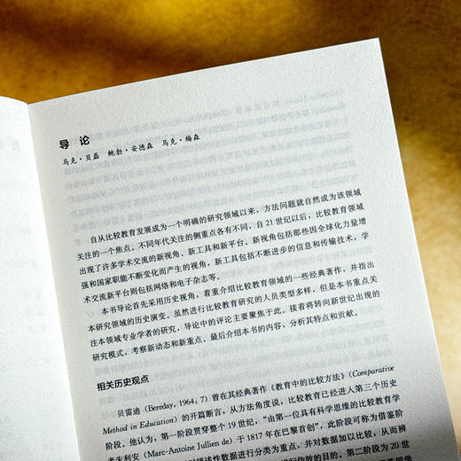 比较教育研究 路径与方法 第二版 比较教育研究的经典之作 商品图7
