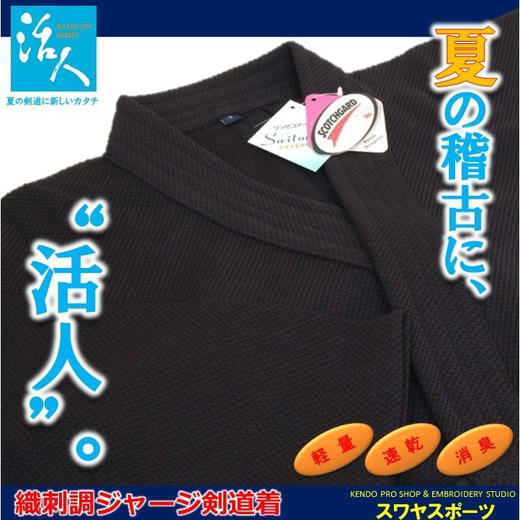 【活人KATSUJIN】 剣道衣 日本刺绣 商品图0