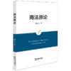 商法原论 郑景元著 法律出版社 商品缩略图0