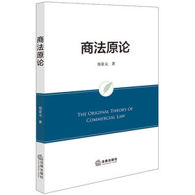 商法原论 郑景元著 法律出版社