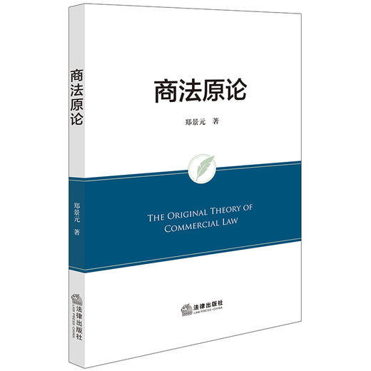 商法原论 郑景元著 法律出版社 商品图0
