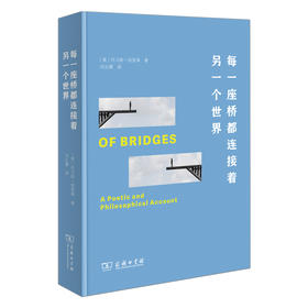 每一座桥都连接着另一个世界  [美]托马斯·哈里森 著  刘云雁 译  商务印书馆