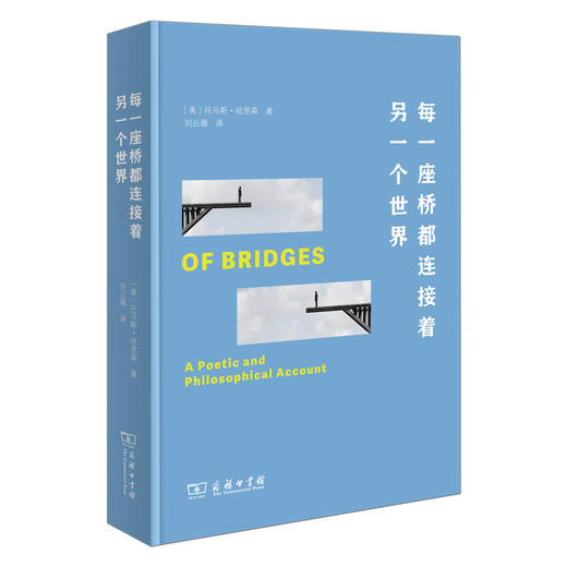 每一座桥都连接着另一个世界  [美]托马斯·哈里森 著  刘云雁 译  商务印书馆 商品图0