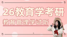 最新！教育管理学试听课