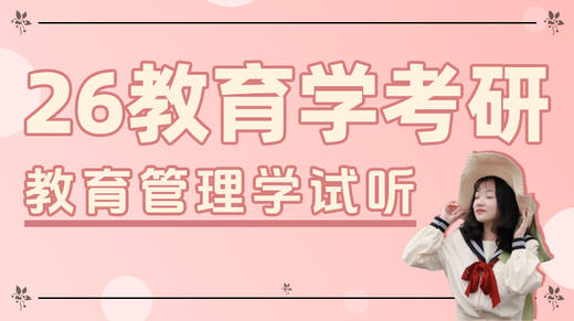 最新！教育管理学试听课 商品图0