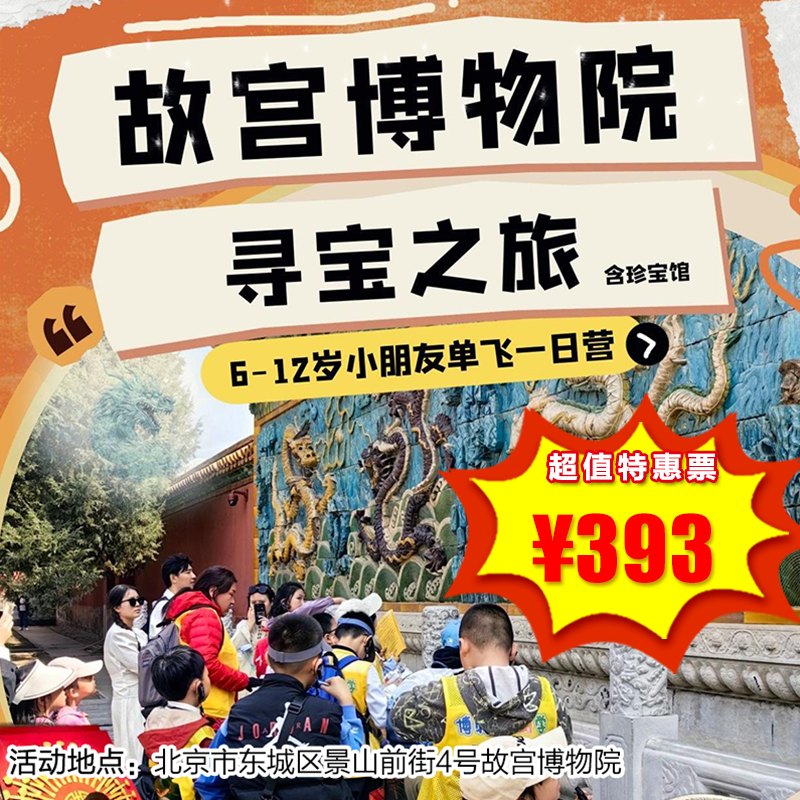 【博物馆·12月21-27日】单飞一日营，故宫—寻宝之旅，让我们一起化身小小探险家去寻找故宫里的珍宝吧！