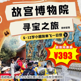 【博物馆·12月28日-1月3日】单飞一日营，故宫—寻宝之旅，让我们一起化身小小探险家去寻找故宫里的珍宝吧！
