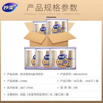 妙洁源粹纸杯整箱装270ml*1000只 加厚一次性杯子茶水本色食品级批发 /厨具 /一次性用品 /纸杯 商品图2