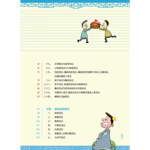 图说伤寒论 第2二版 李赛美 林勇凯 主编 包括中风证 伤寒证 温病证等 采用表格与动漫图像结合的形式表述 人民卫生出版社 商品图3