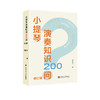 小提琴演奏知识200问 修订版 商品缩略图0