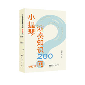 小提琴演奏知识200问 修订版