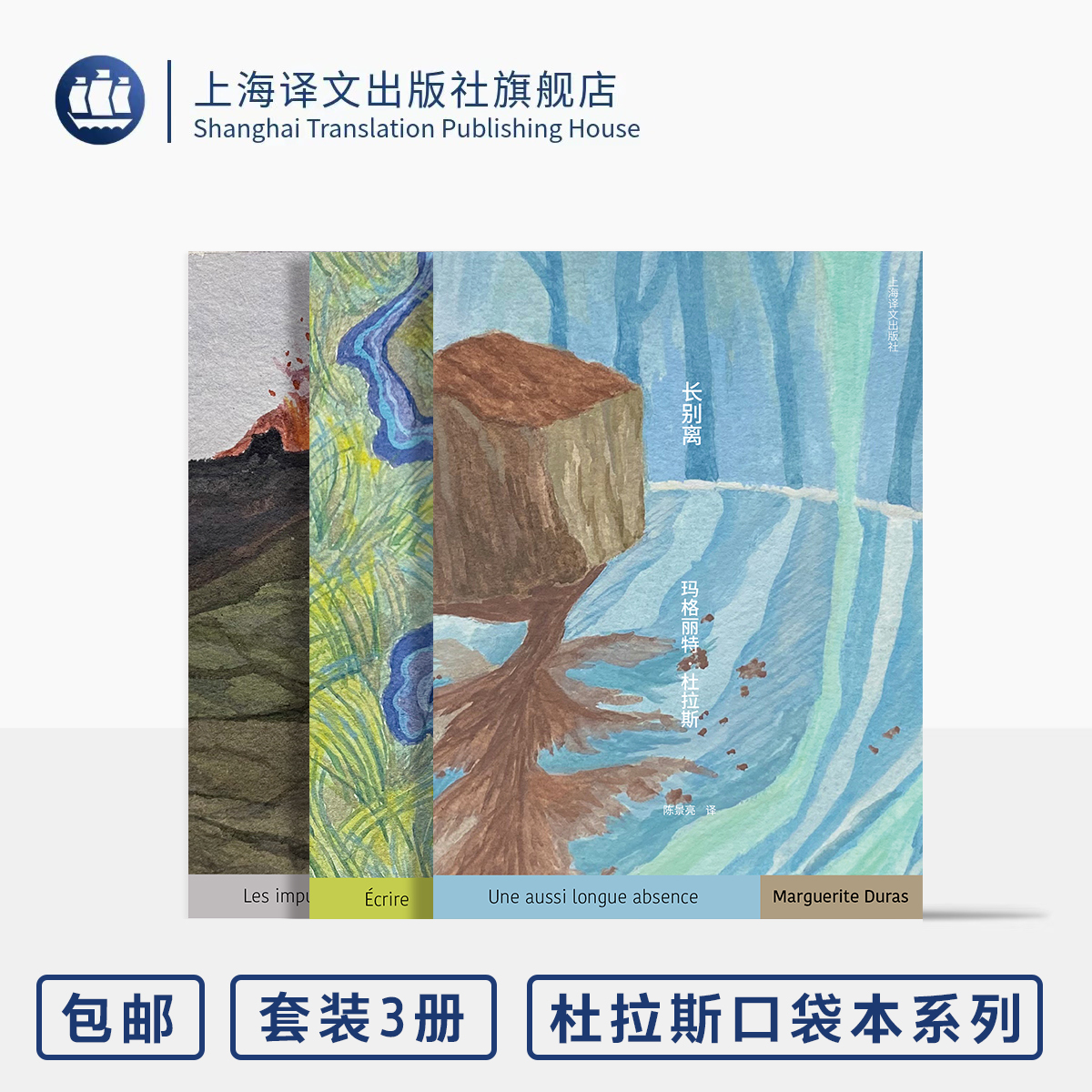 杜拉斯口袋本系列3种 写作/长别离/无耻之徒 上海译文出版社 正版