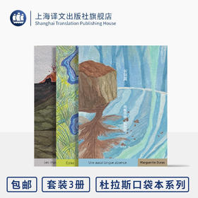 杜拉斯口袋本系列3种 写作/长别离/无耻之徒 上海译文出版社 正版