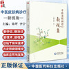 中医皮肤病诊疗新视角 宋坪 李宁 主编 介绍中药刺灸推拿等传统中医外治法 现代辅助治疗手段等 9787521448610中国医药科技出版社 商品缩略图0
