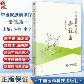 中医皮肤病诊疗新视角 宋坪 李宁 主编 介绍中药刺灸推拿等传统中医外治法 现代辅助治疗手段等 9787521448610中国医药科技出版社