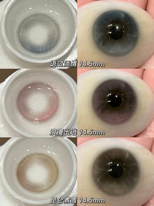 【半年抛大直径】MIXMIXX-昆仑煮雪/语过添晴/浪漫出逃-14.5mm【半年抛 0-800度 无525/575】 商品图0