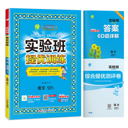 2025年秋【人教版】5年级上册 实验班提优训练 小学语文五年级 商品图4
