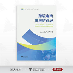 跨境电商供应链管理/中高职一体化课程改革（跨境电子商务专业）配套教材/主编王艳/杨欣/副主编于丽娟/叶丹丹/周昌红/浙江大学出版社