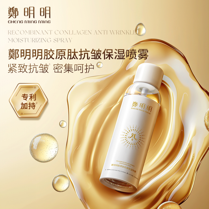 鄭明明胶原肽抗皱保湿喷雾 150ml  紧致抗皱 淡化细纹
