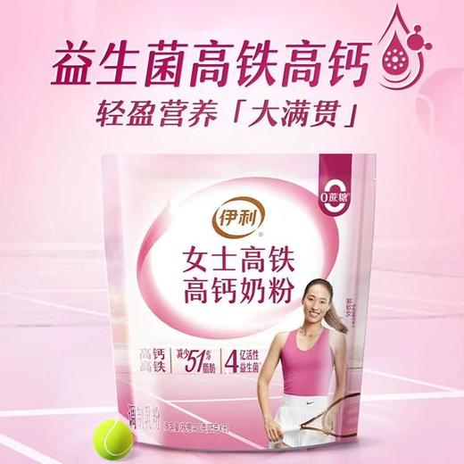 【冬日盛惠】伊利女士高铁高钙奶粉400g/袋  含叶酸 女士专享 新鲜日期（新老包装随机发） 商品图5