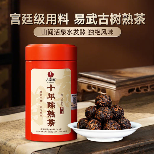 【十年陈熟茶龙珠】宫廷级用料2015年头春古树料山间活泉水发酵200克/罐，拍5发6拍20发25 商品图0