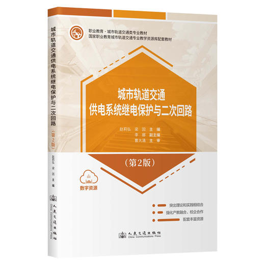 城市轨道交通供电系统继电保护与二次回路（第2版） 商品图0