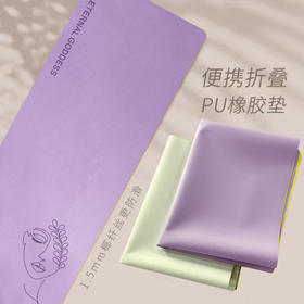 【超薄瑜伽垫】1.5mm超薄高固磨砂PU天然橡胶垫折叠便携瑜伽铺巾防滑旅行瑜伽垫