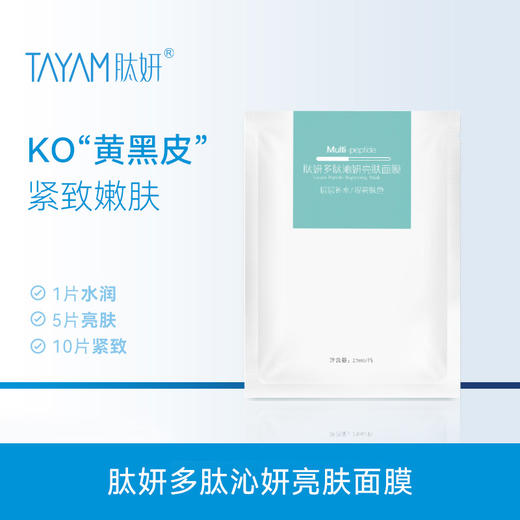 肽妍多肽沁妍亮肤面膜 商品图0