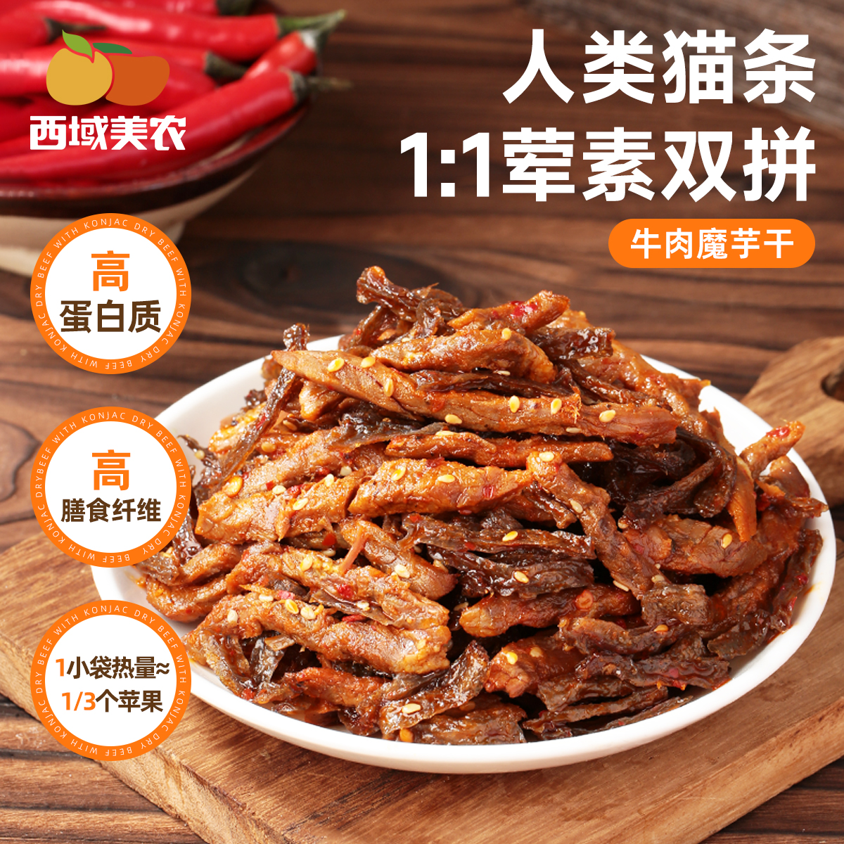 西域美农 牛肉魔芋干 高蛋白+高膳食纤维 168g*1袋