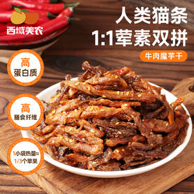 西域美农 牛肉魔芋干 高蛋白+高膳食纤维 168g*1袋