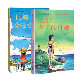 知心姐姐心灵花园系列：《化解交往的烦恼》《走出学习的困境》2册
