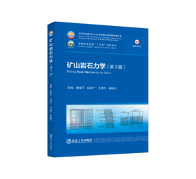 矿山岩石力学（第3版）