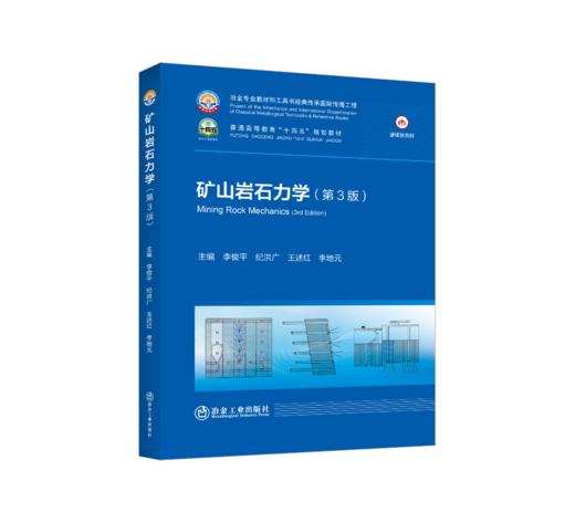 矿山岩石力学（第3版） 商品图0