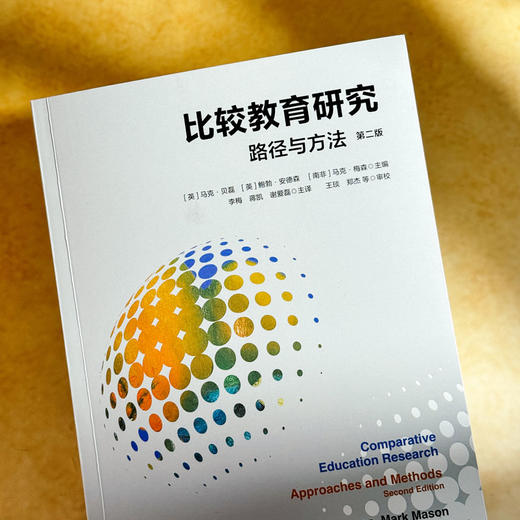比较教育研究 路径与方法 第二版 比较教育研究的经典之作 商品图4