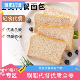 【69选15】【5袋】全麦代餐面包