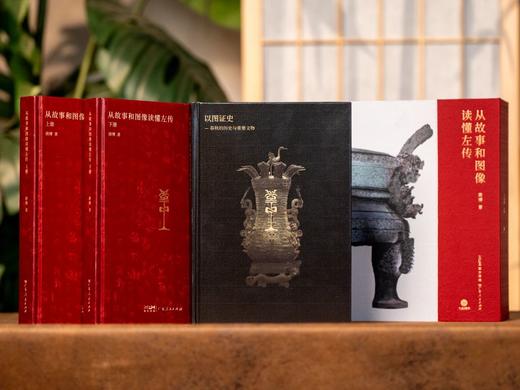专享6项赠礼）《从故事和图像读懂左传》（全3册） 曾国藩、梁启超、鲁迅一生拜读，它位列 “十三经”之一，被尊为 “史家之祖”。 商品图5