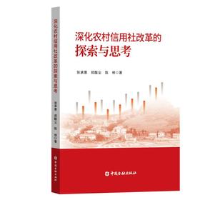 深化农村信用社改革的探索与思考