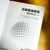 比较教育研究 路径与方法 第二版 比较教育研究的经典之作 商品缩略图5