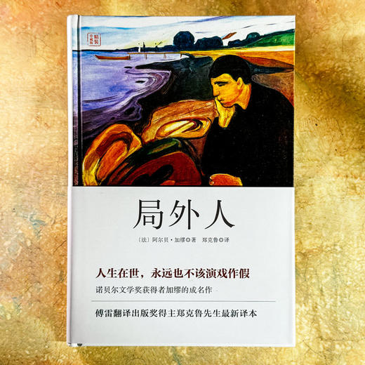 局外人 诺贝尔文学奖得主加缪名作 精装 独角兽文库 郑克鲁译 商品图1