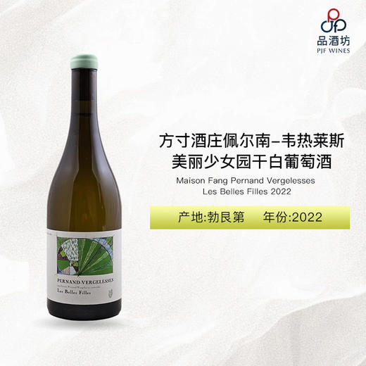 2022 Maison Fang Pernand Vergelesses Les Belles Filles 方寸酒庄佩尔南-韦热莱斯美丽少女园干白葡萄酒 2022 商品图0