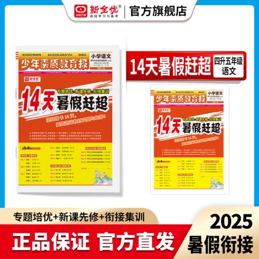 2025秋 人教版 四年级 语文 《14天暑假赶超》 商品图0