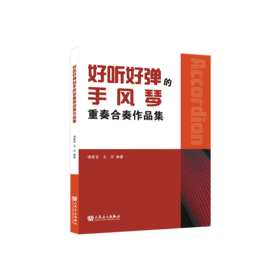 好听好弹的手风琴重奏合奏作品集