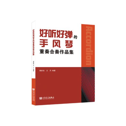 好听好弹的手风琴重奏合奏作品集 商品图0