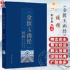《金匮玉函经》校释 郑丰杰 全书按【原文】【校注】【释义】【按语】顺序行 对提高中医临床水平具有重要指导作用 人民卫生出版社 商品缩略图0