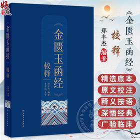 《金匮玉函经》校释 郑丰杰 全书按【原文】【校注】【释义】【按语】顺序行 对提高中医临床水平具有重要指导作用 人民卫生出版社
