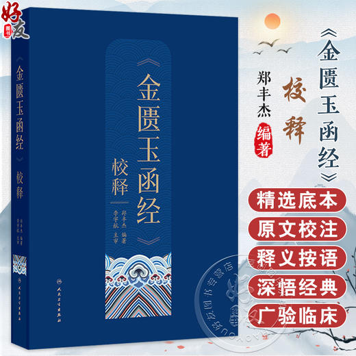 《金匮玉函经》校释 郑丰杰 全书按【原文】【校注】【释义】【按语】顺序行 对提高中医临床水平具有重要指导作用 人民卫生出版社 商品图0