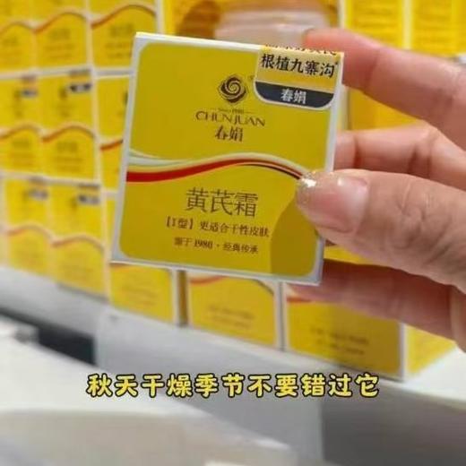 春娟 黄芪霜 商品图1